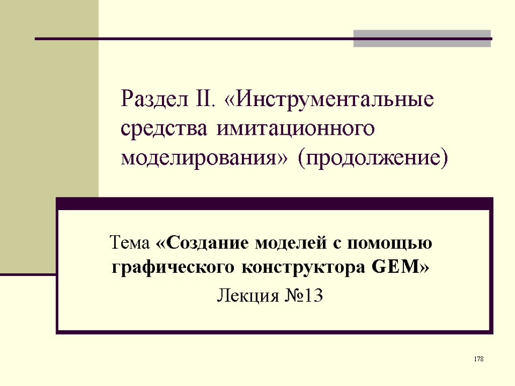 178 Раздел II. «Инструментальные средства имитационного моделирования» (продолжение) Тема «Создание моделей с помощью графического